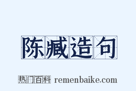 陈臧造句是什么意思的图片